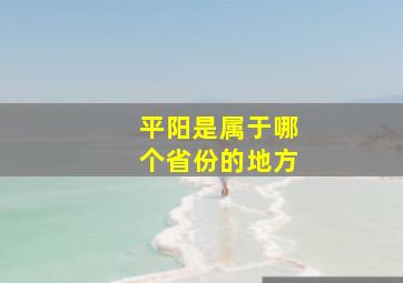 平阳是属于哪个省份的地方