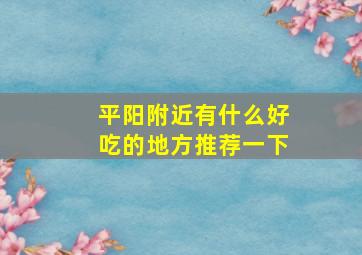 平阳附近有什么好吃的地方推荐一下