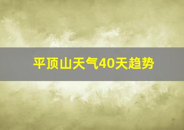 平顶山天气40天趋势