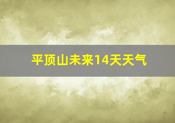 平顶山未来14天天气