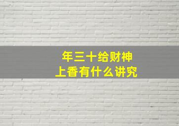 年三十给财神上香有什么讲究