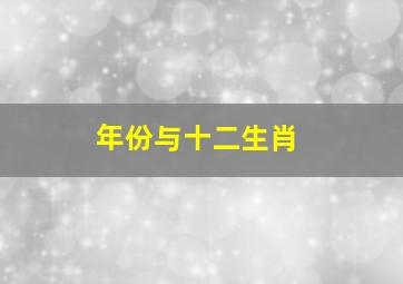 年份与十二生肖