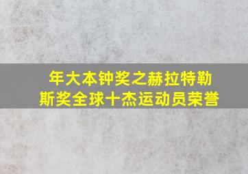 年大本钟奖之赫拉特勒斯奖全球十杰运动员荣誉