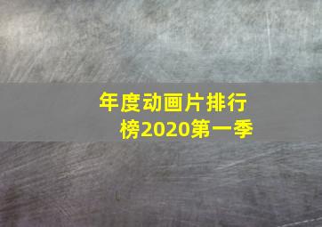 年度动画片排行榜2020第一季