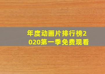 年度动画片排行榜2020第一季免费观看