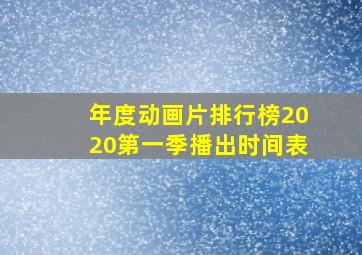 年度动画片排行榜2020第一季播出时间表