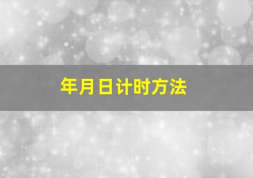 年月日计时方法