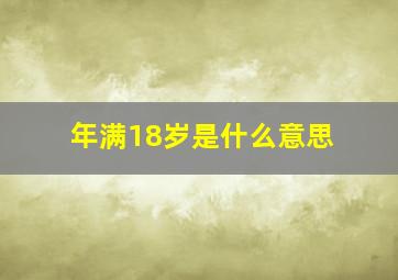 年满18岁是什么意思