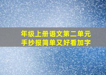 年级上册语文第二单元手抄报简单又好看加字