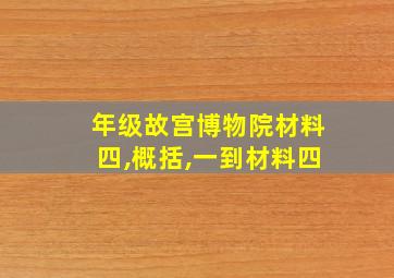 年级故宫博物院材料四,概括,一到材料四