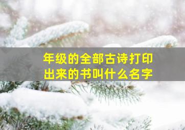 年级的全部古诗打印出来的书叫什么名字