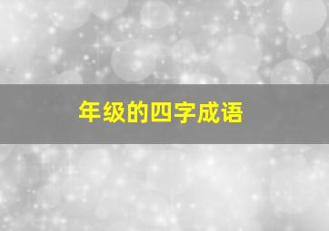 年级的四字成语