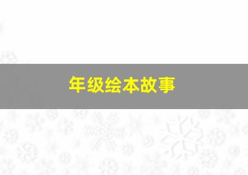 年级绘本故事