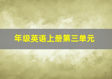 年级英语上册第三单元