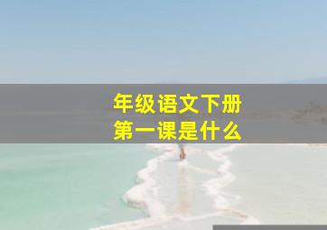 年级语文下册第一课是什么