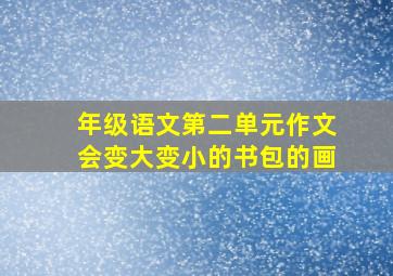 年级语文第二单元作文会变大变小的书包的画