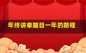 年终讲章题目一年的路程