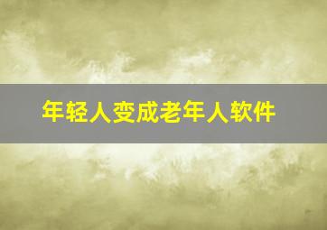 年轻人变成老年人软件