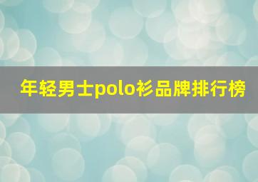 年轻男士polo衫品牌排行榜