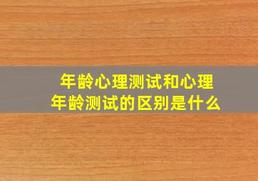 年龄心理测试和心理年龄测试的区别是什么