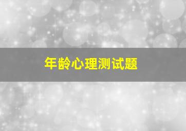 年龄心理测试题