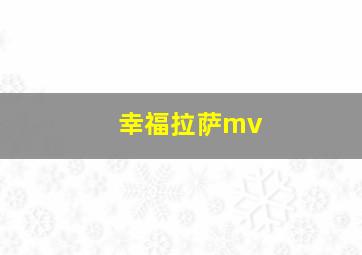 幸福拉萨mv