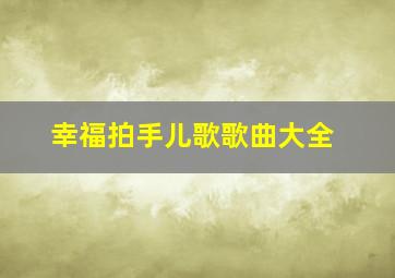 幸福拍手儿歌歌曲大全