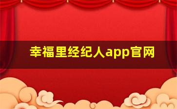 幸福里经纪人app官网