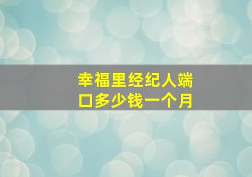 幸福里经纪人端口多少钱一个月