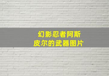 幻影忍者阿斯皮尔的武器图片