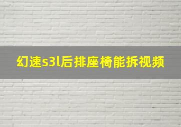 幻速s3l后排座椅能拆视频