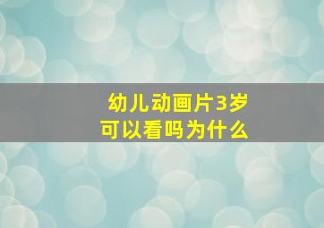 幼儿动画片3岁可以看吗为什么