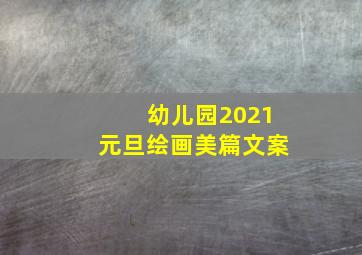 幼儿园2021元旦绘画美篇文案