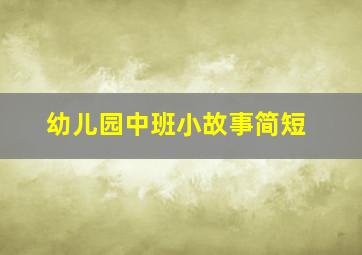 幼儿园中班小故事简短