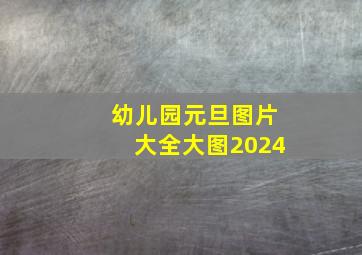 幼儿园元旦图片大全大图2024