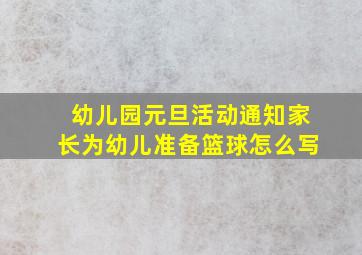 幼儿园元旦活动通知家长为幼儿准备篮球怎么写