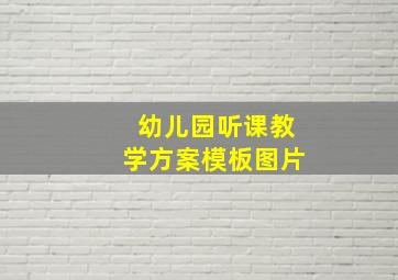 幼儿园听课教学方案模板图片