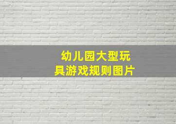 幼儿园大型玩具游戏规则图片