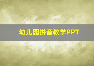 幼儿园拼音教学PPT