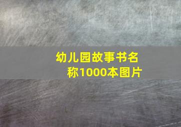 幼儿园故事书名称1000本图片