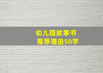 幼儿园故事书推荐理由50字