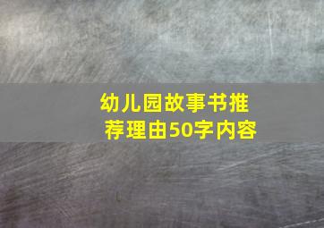 幼儿园故事书推荐理由50字内容