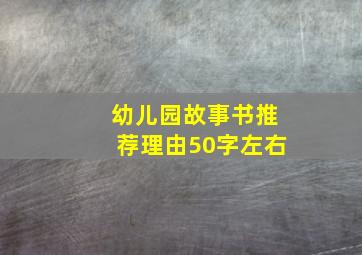 幼儿园故事书推荐理由50字左右