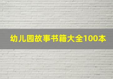 幼儿园故事书籍大全100本