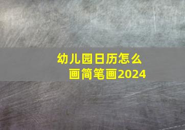 幼儿园日历怎么画简笔画2024