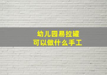 幼儿园易拉罐可以做什么手工