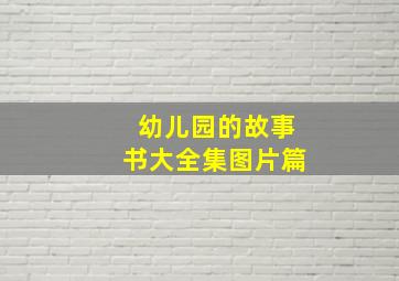 幼儿园的故事书大全集图片篇