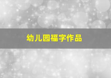 幼儿园福字作品