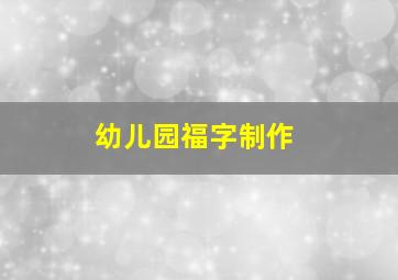 幼儿园福字制作