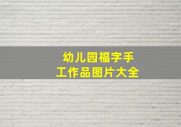 幼儿园福字手工作品图片大全